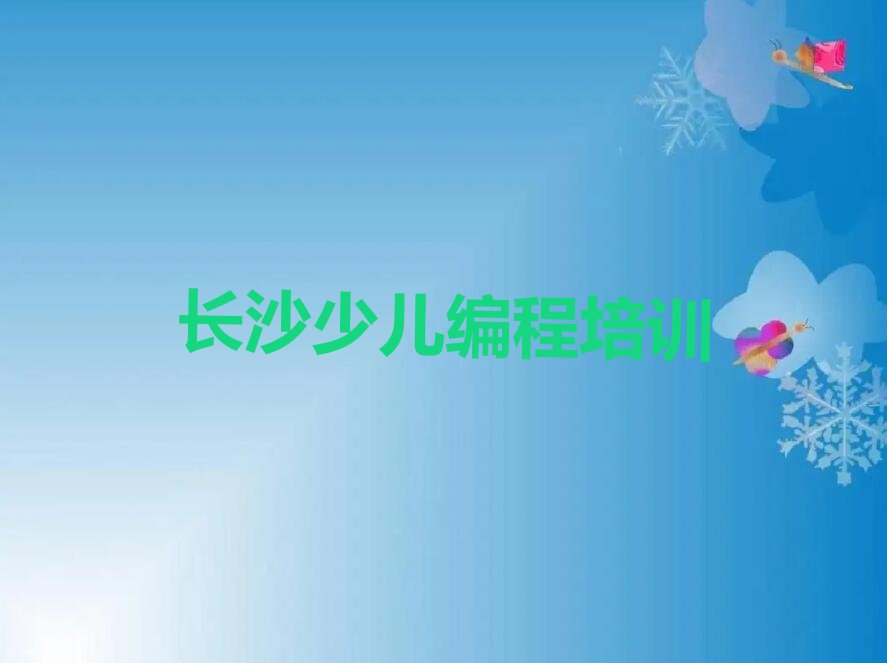 长沙开福区小儿编程培训学校