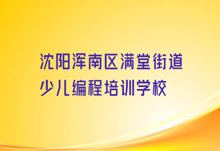 沈阳浑南区满堂街道少儿编程培训学校
