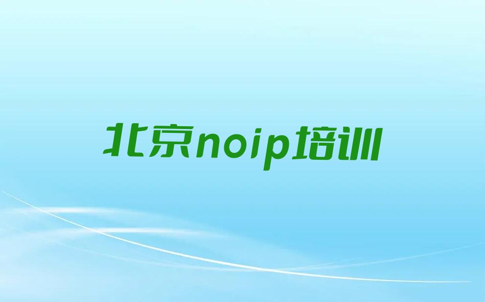 北京东城区noip培训学校