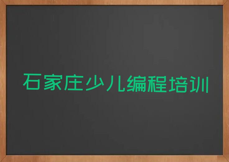 石家庄少儿编程培训学校