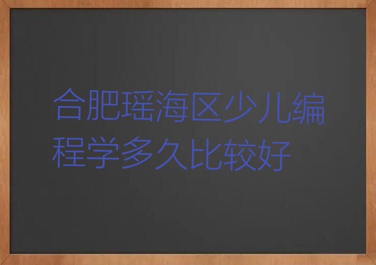 合肥少儿编程培训班