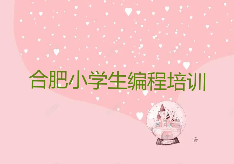 十大合肥瑶海区童程童美小学生编程要学多久十大排名一览排行榜排行榜