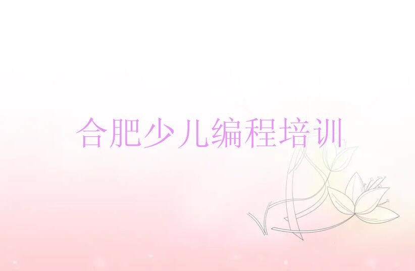 合肥瑶海区三里街少儿编程培训学校