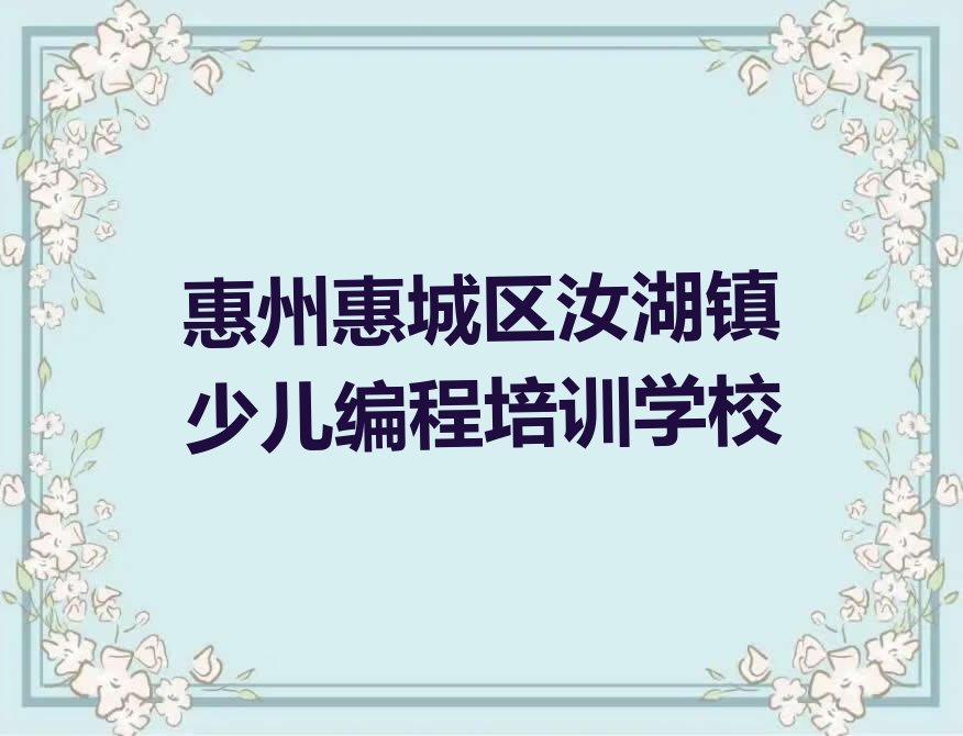 惠州惠城区汝湖镇少儿编程培训学校