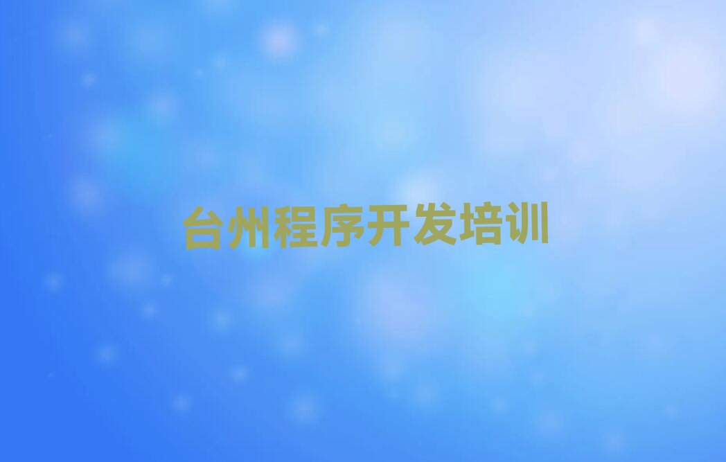 十大台州路桥区附近中学生Python编程培训的学校排行榜