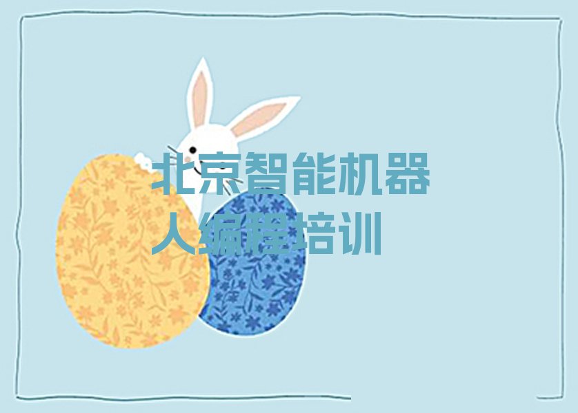 北京丰台区东高地街道智能机器人编程培训学校