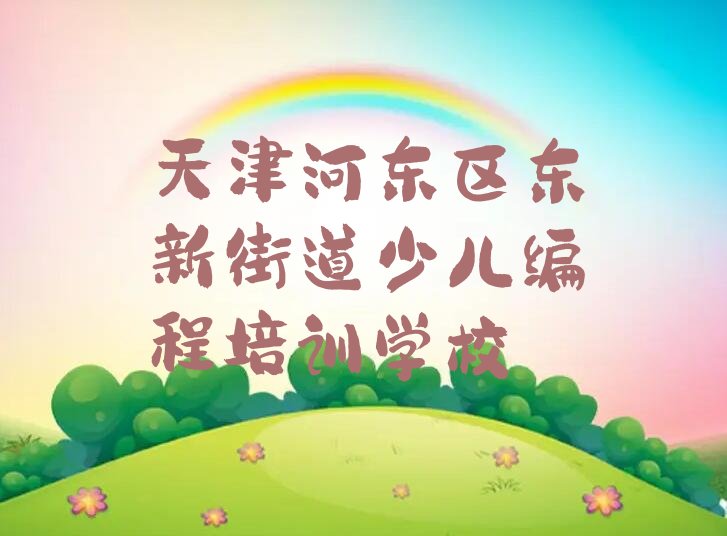 天津河东区东新街道少儿编程培训学校