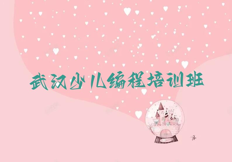 十大武汉青山区乐高机器人编程培训机构辅导,青山区乐高机器人编程培训推荐排名名单一览表排行榜