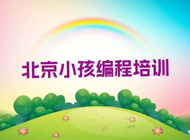 十大小孩编程北京永乐店镇小孩编程怎样培训名单排行榜一览排行榜