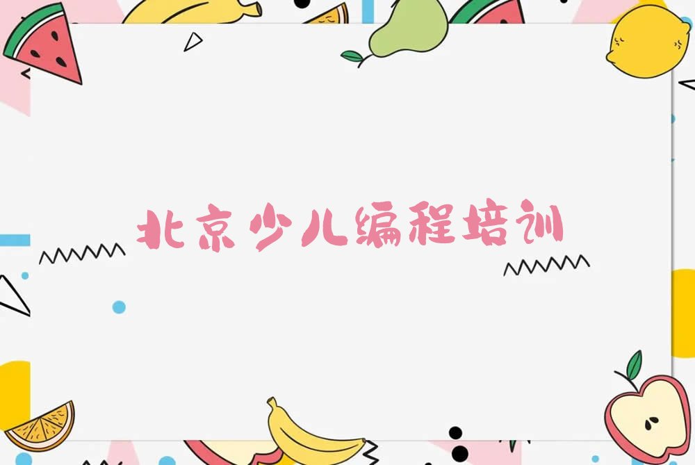 北京通州区小孩编程培训学校