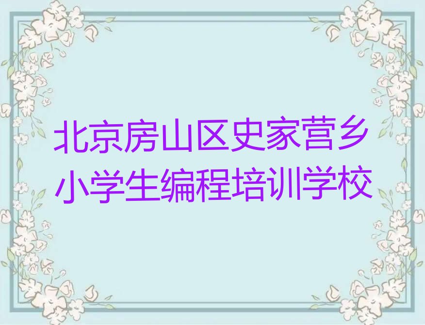北京房山区史家营乡小学生编程培训学校