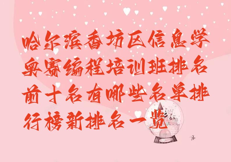 哈尔滨香坊区信息学奥赛编程培训学校