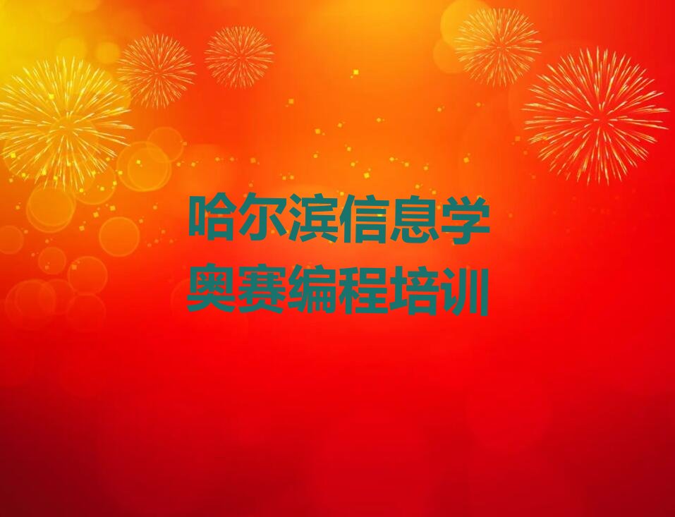 信息学奥赛编程