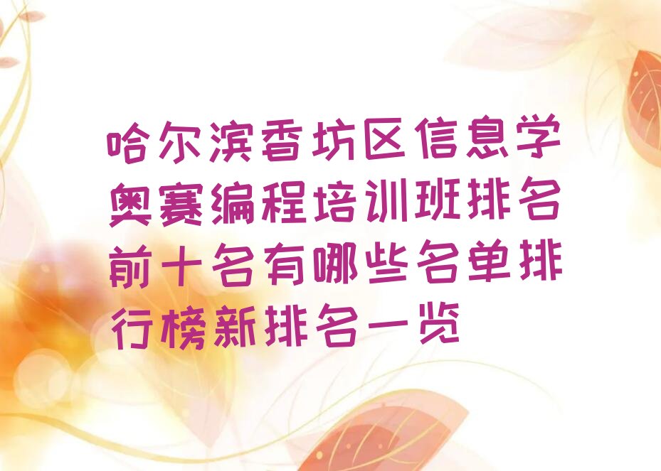 哈尔滨香坊区信息学奥赛编程培训学校