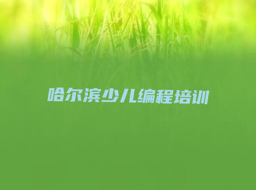 scratch趣味编程