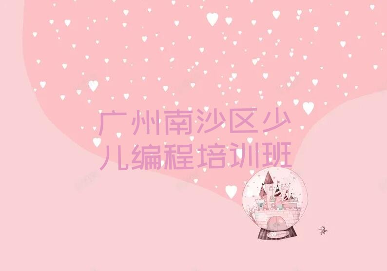 十大广州龙穴街道口碑比较好的少儿无人机大赛教育机构排行榜