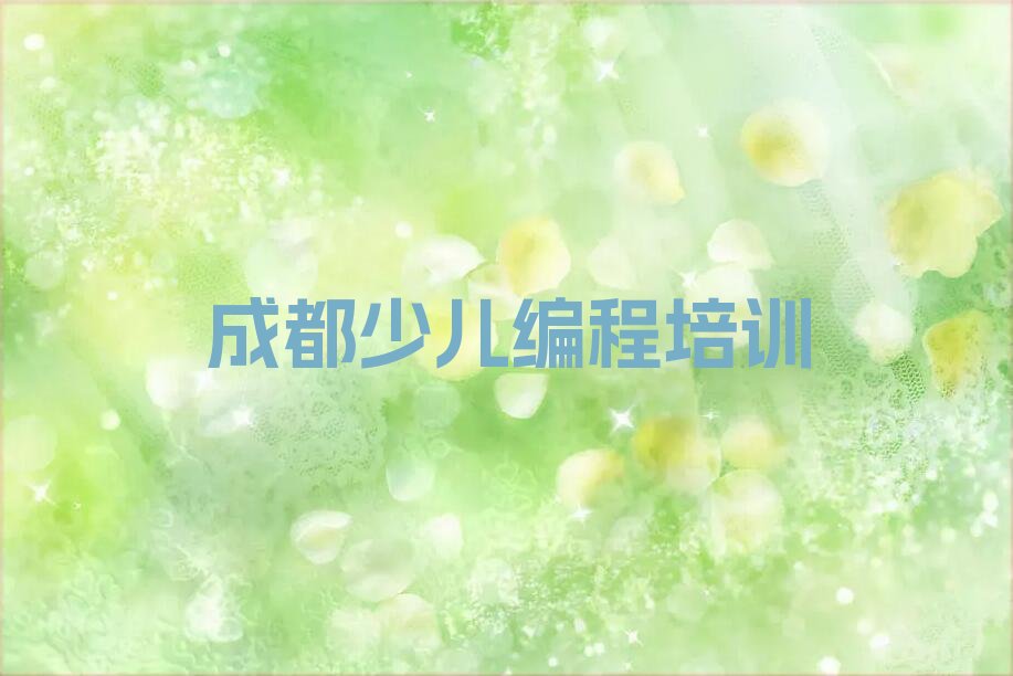 十大成都金牛区少儿编程科技素质辅导班收费价目表实力名单一览排行榜排行榜