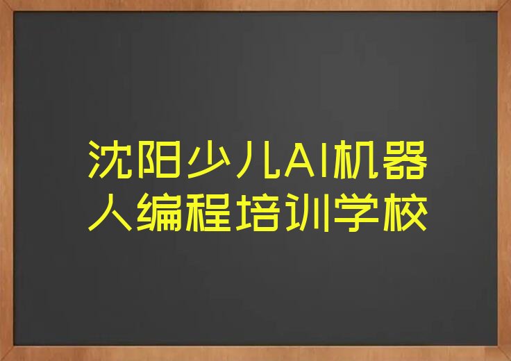 少儿AI机器人编程