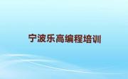 宁波海曙区乐高编程培训推荐哪家好一点今日新排名榜一览表