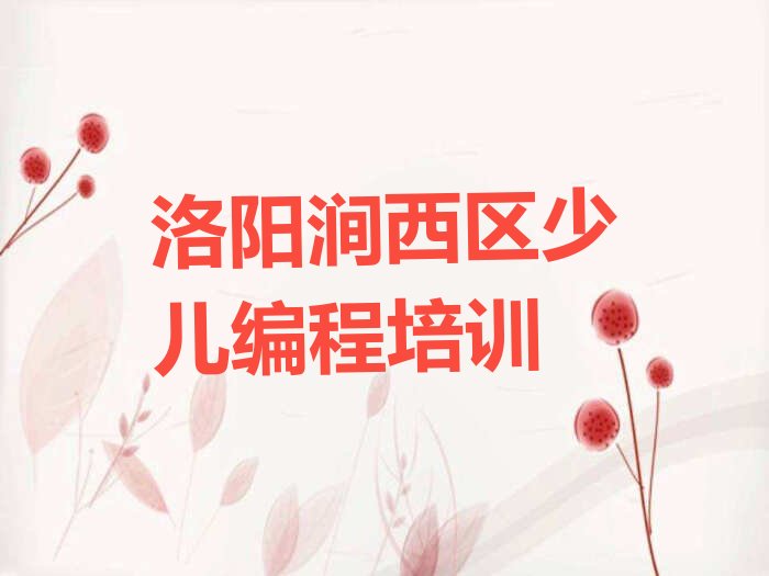 洛阳涧西区少儿编程培训