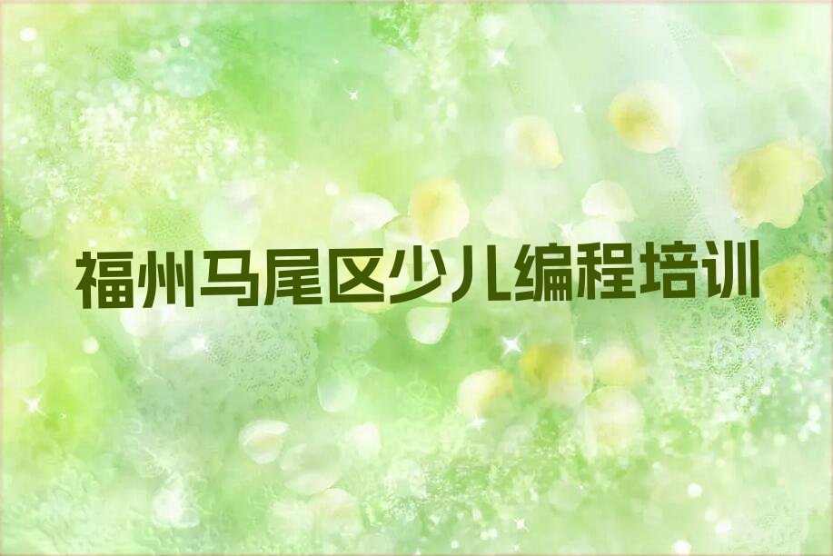 十大福州马尾区比较好的乐高编程培训学校排行榜