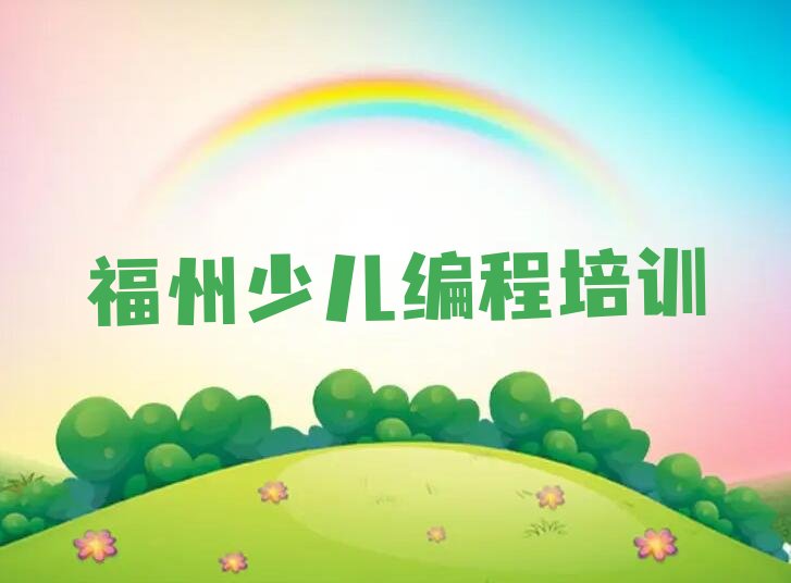 福州马尾区少儿编程培训