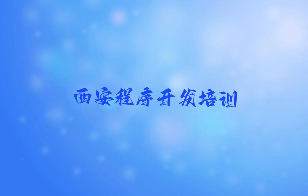 十大西安长安区python培训机构实力排名榜单一览推荐排行榜排行榜