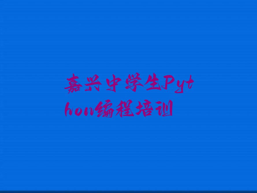 嘉兴南湖区凤桥镇中学生Python编程培训学校