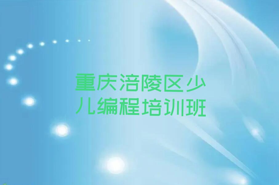 重庆涪陵区少儿编程培训班
