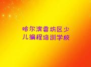 2025年哈尔滨香坊区scratch趣味编程培训班推荐今日公布一览表