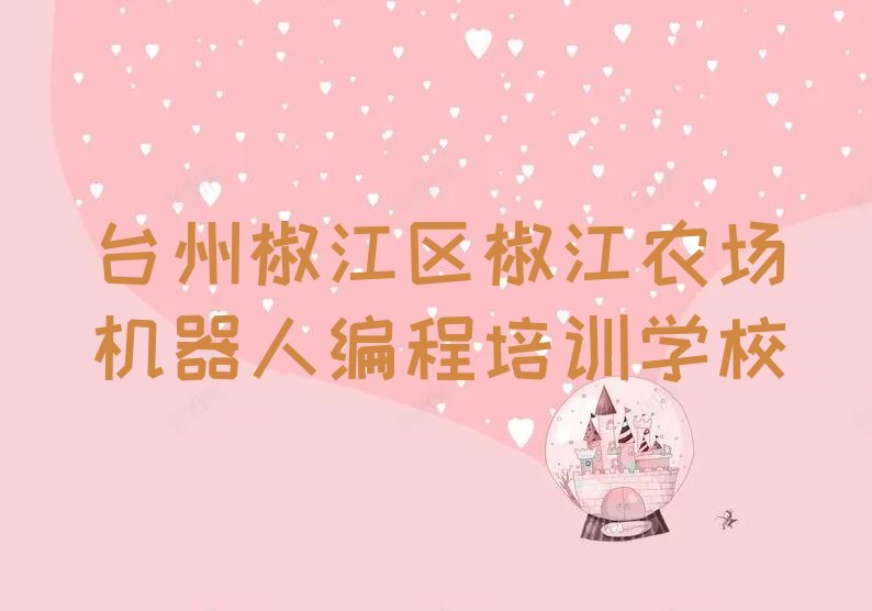 台州椒江区椒江农场机器人编程培训学校