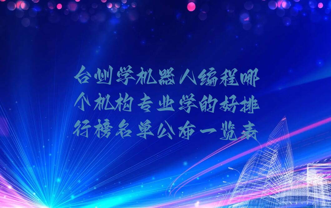 台州椒江区椒江农场机器人编程培训学校