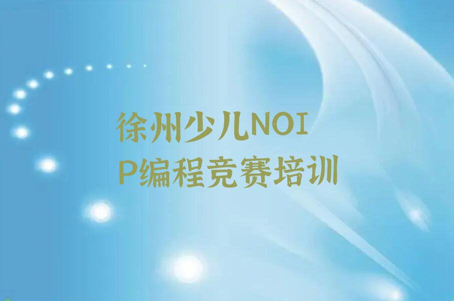 徐州铜山区少儿编程培训