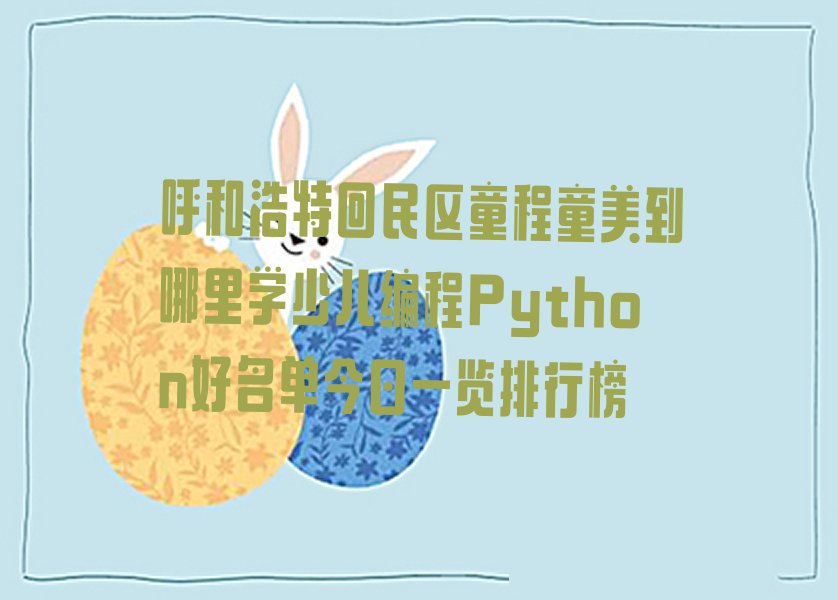 呼和浩特少儿编程培训学校