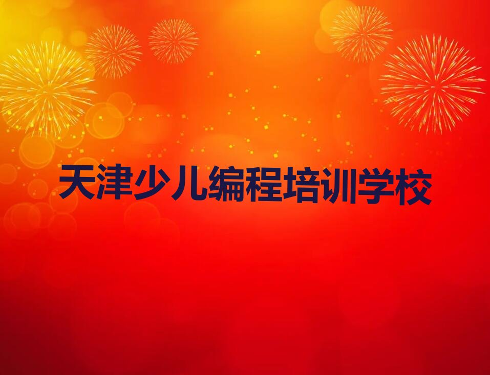 天津少儿编程培训学校