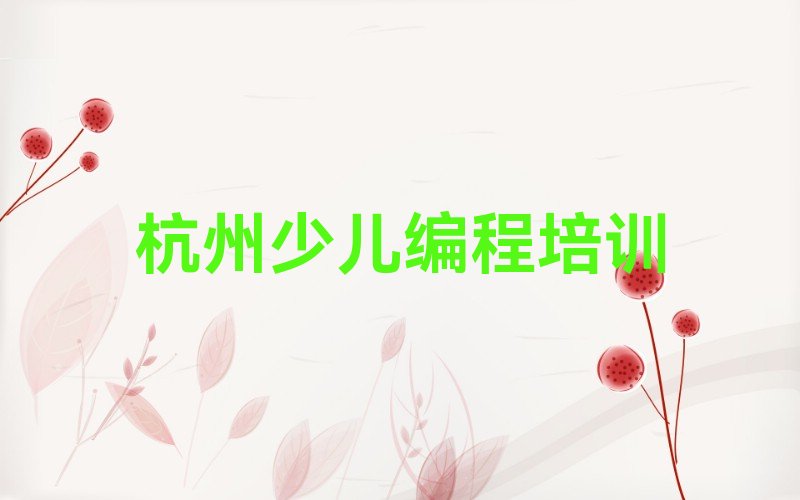 杭州少儿编程培训