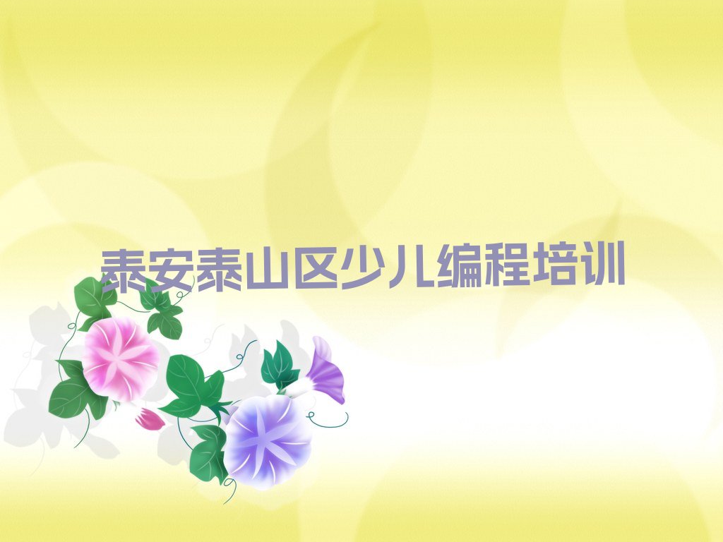 十大泰安泰山区学儿童编程速成班多长时间能学会排行榜