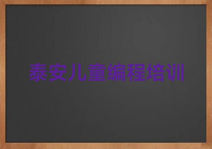 泰安泰山区少儿编程培训