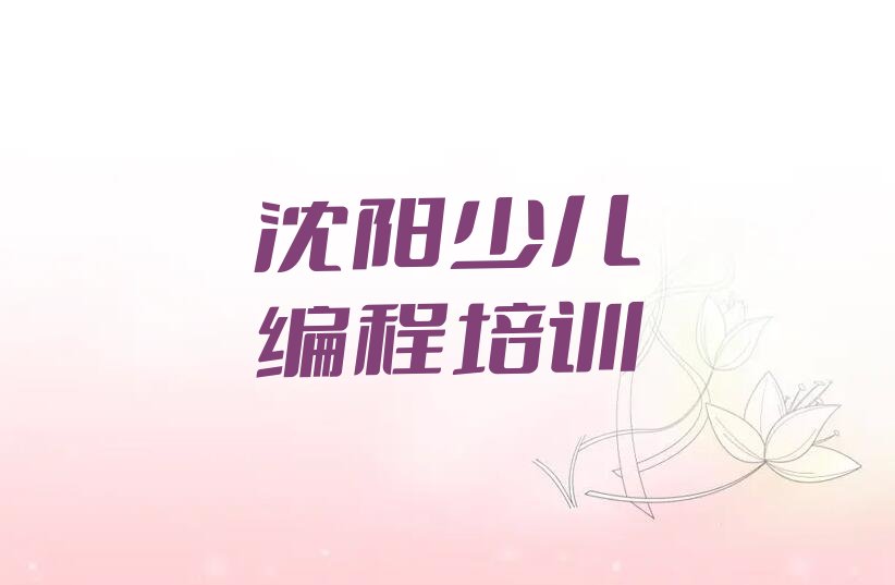 沈阳浑南区少儿编程c++培训学校