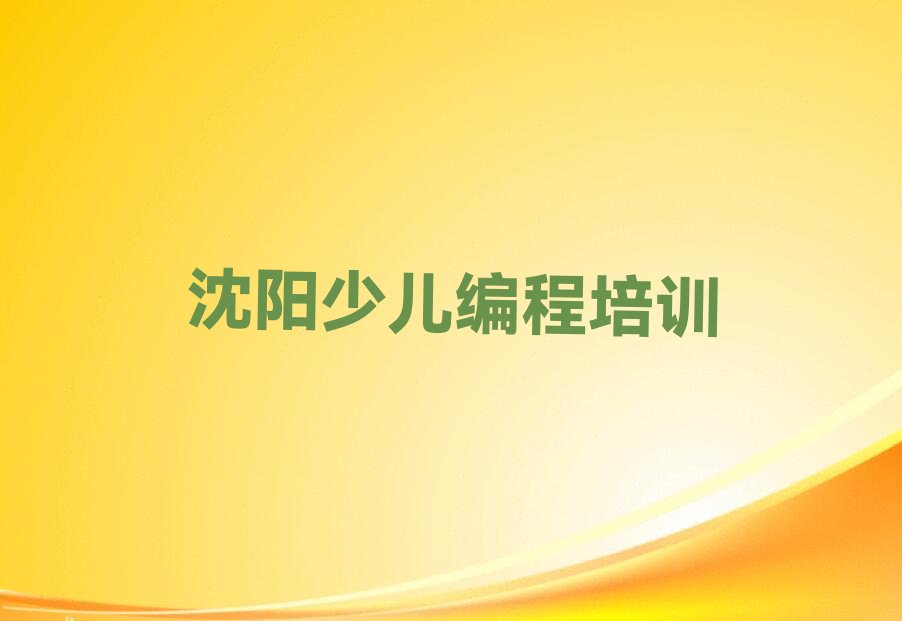 沈阳浑南区少儿编程c++培训学校