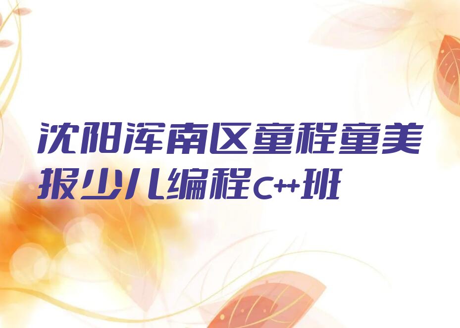 沈阳浑南区少儿编程c++培训学校