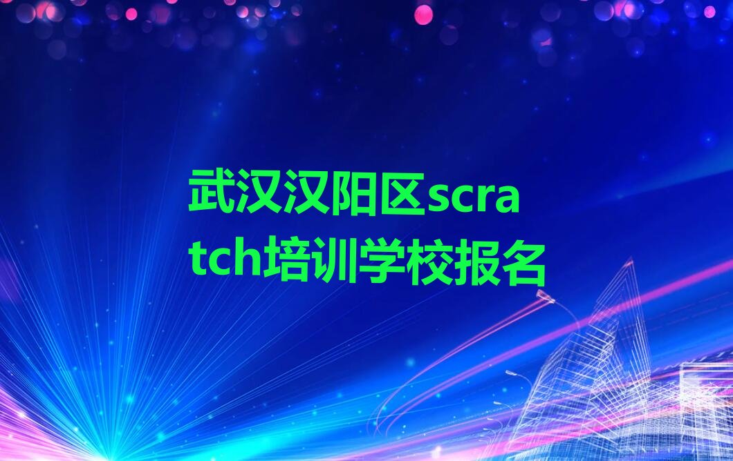 十大武汉汉阳区scratch培训学校报名排行榜