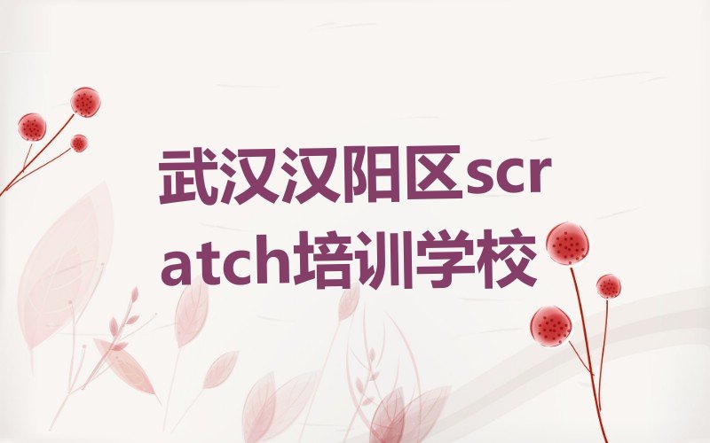 武汉汉阳区scratch培训学校