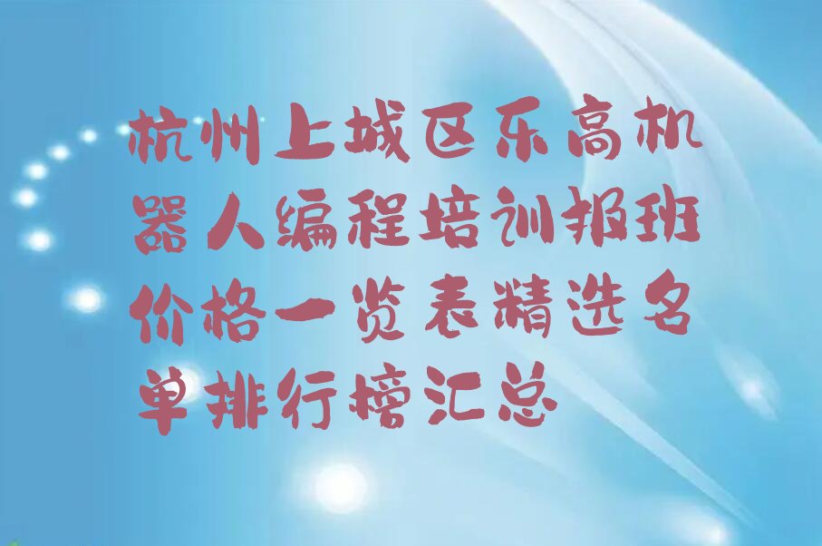 杭州上城区南星街道少儿编程培训学校