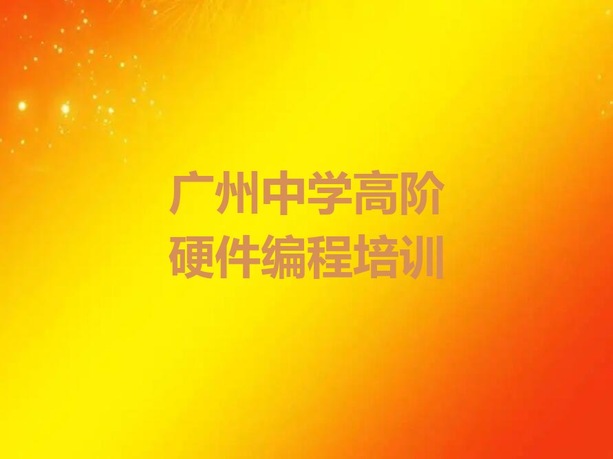 十大广州越秀区中学高阶硬件编程辅导机构榜单一览推荐排行榜排行榜