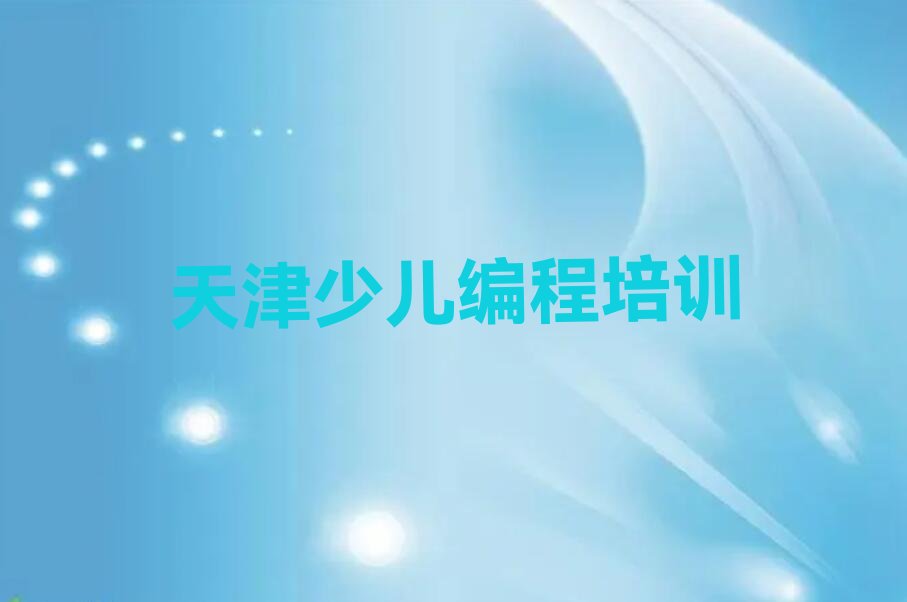 十大天津华苑街道青少年编程培训一周几节课名单排行榜一览排行榜