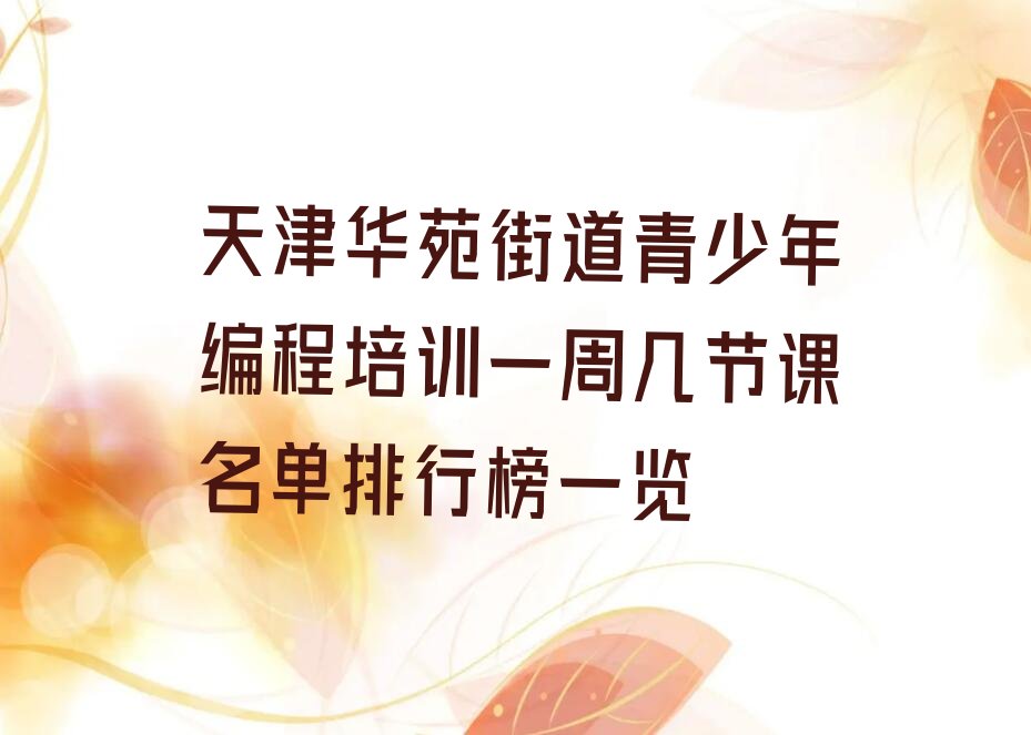 天津南开区少儿编程培训班