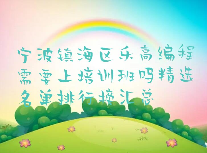 宁波镇海区少儿编程培训