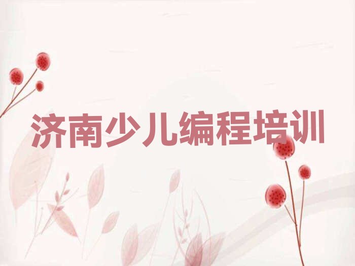 济南济阳区少儿编程培训学校