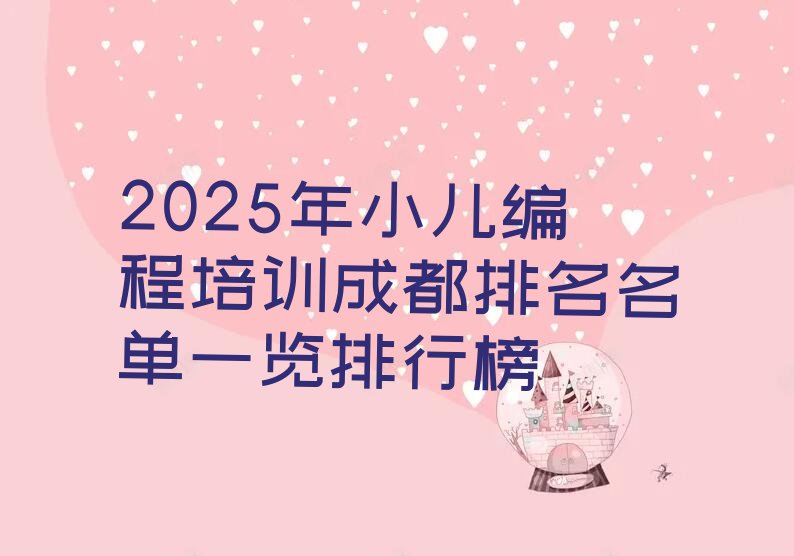 十大2025年小儿编程培训成都排名名单一览排行榜排行榜